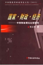 中国税收科研成果论文集  2003  国家·财政·经济：中西财政理论比较研究