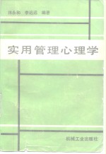 实用管理心理学