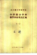 全日制十年制学校中学部分学科教学内容要点汇编  1