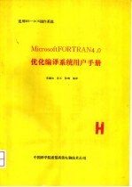 MicrosoftFORTRAN4.0优化编译系统用户手册