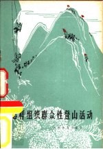 怎样组织群众性登山活动