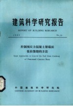 建筑科学研究报告  控制预应力混凝土梁端面张拉裂缝的方法