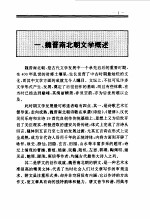 百卷本  中国全史  第8卷  中国魏晋南北朝文学史