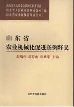 山东省农业机械化促进条例释义