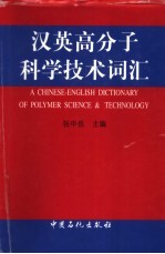 汉英高分子科学技术词汇