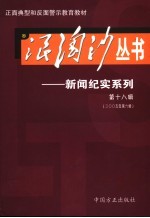 浪淘沙丛书-新闻纪实系列  第18辑  2005年第6辑