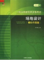 2008年一级注册建筑师资格考试  场地设计模拟作图题