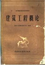 高等财经院校试用教材  建筑工程概论