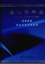 攀枝花年鉴  2006