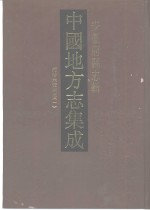 中国地方志集成  安徽府县志辑  18  同治六安州志  1