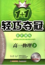 1+1轻巧夺冠·优化训练  高一物理  下  修订版