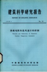 建筑科学研究报告  热敏电阻恒温风速计的研制