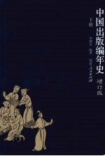 中国出版编年史  增订版  下