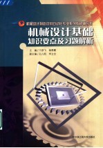 机械设计基础知识要点及习题解析  第2版