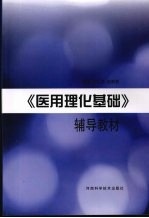 《医用理化基础》辅导教材