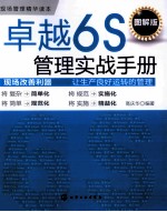 卓越6S管理实战手册  图解版