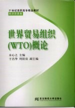 世界贸易组织 WTO 概论