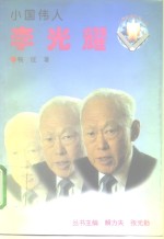 李光耀  小国伟人