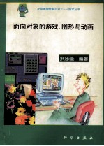 面向对象的游戏、图形与动画