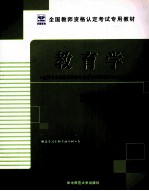 教育学  适用于小学教师资格认定考试和师范类毕业生上岗考试