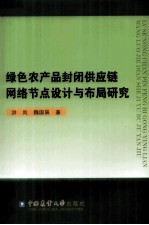 绿色农产品封闭供应链网络节点设计与布局研究