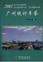 广州统计年鉴  2003  总第15期