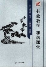 有效教学  和谐课堂  小学数学