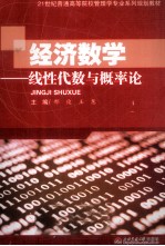 经济数学  线性代数与概率论