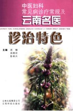 中医妇科常见病诊疗常规及云南名医诊治特色