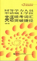 同等学力人员申请硕士学位英语统考词汇突破捷径