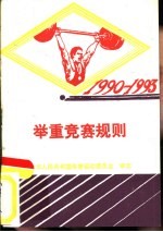 举重竞赛规则  1990-1993