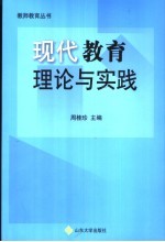 现代教育理论与实践