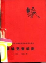 篮球竞赛规则  1965-1968年