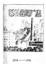 巴县氮肥厂志  1970-1986