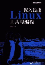 深入浅出Linux工具与编程