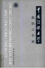 中国传媒大学教职工手册