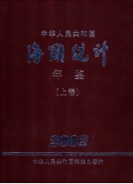 中国海关统计年鉴  2002  上