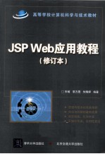 JSP Web应用教程  修订本