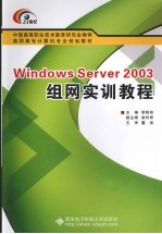 Windows Server 2003组网实训教程