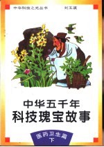 中华五千年科技瑰宝故事  医药卫生篇  下