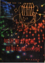 知识智力竞赛题解续编  3000  例