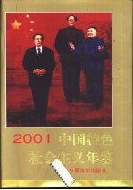 中国特色社会主义年鉴  2001