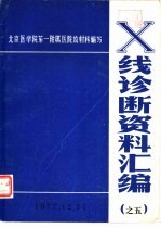 X线诊断资料汇编 之五