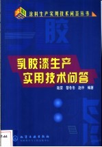 乳胶漆生产实用技术问答