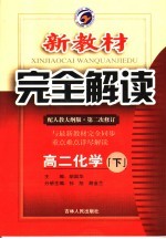 新教材完全解读  高二化学  下  配人教大纲版·第2次修订