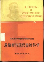 恩格斯与现代自然科学