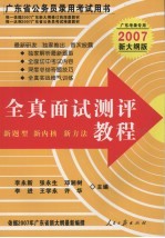 广东省公务员录用考试用书  全真面试测评教程  2007新大纲版