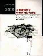 中国建筑教育  2010全国建筑教育学术研讨会论文集