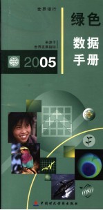 2005年绿色数据手册