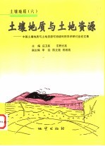 土壤地质与土地资源  中国土壤地质与土地资源可持续利用学术研讨会论文集